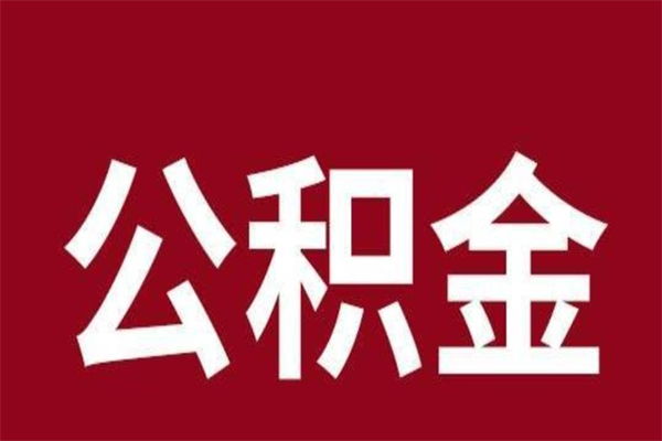 大兴安岭公积金一年可以取多少（公积金一年能取几万）