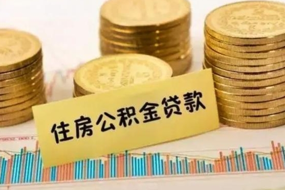 大兴安岭公积金离开帮取（公积金离职取）